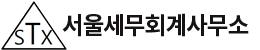 서울세무회계사무소